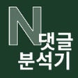 ไอคอนของโปรแกรม: 네이버 댓글 분석기