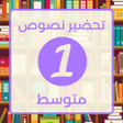 Иконка программы: تحضير اللغة العربية أولى …