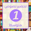 تحضير اللغة العربية أولى متوسط