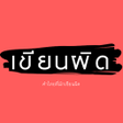Icon of program: คำไทยทมกเขยนผด
