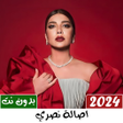 프로그램 아이콘: جميع اغاني اصالة 2024 بدو…