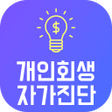 プログラムのアイコン：개인회생 신청자격 자가진단