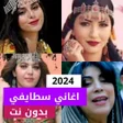 ไอคอนของโปรแกรม: اغاني سطايفي شاوي بدون نت…