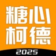 أيقونة البرنامج: 糖心柯德
