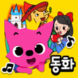 프로그램 아이콘: 핑크퐁! 인기동화