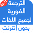 程序图标：الترجمة الفورية لجميع الل…