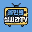 プログラムのアイコン：올인원 실시간TV - 공중파 종편 스포츠 홈쇼…