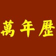 Ícone do programa: 万年历 - 含择吉老黄历及日历功能