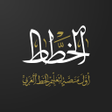 程序图标：الخطاط
