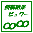 プログラムのアイコン：競輪結果ビュワー