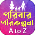 পরিবার পরিকল্পনা A to Z~family planning A to Z icon