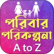 পরিবার পরিকল্পনা A to Z~family planning A to Z