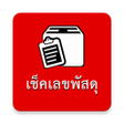 プログラムのアイコン：เชคเลขพสด ขนสงยอดนยม