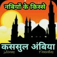 Icon of program: क़सासुल अंबिया Kasasul Amb…