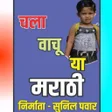 プログラムのアイコン：चल वच य मरठ Chala Vachu