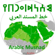 Arabic Musnad Alphabet