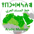 Icona del programma: Arabic Musnad Alphabet