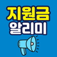 プログラムのアイコン：보조금24 - 복지멤버십 지원금 보조금 알리미