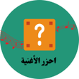 احزر اسم الأغنية icon