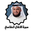أيقونة البرنامج: سورة الانفال كامله بدون ا…