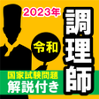プログラムのアイコン：調理師免許解説付き直前試験問題 令和版2023年過…
