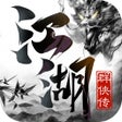Icon of program: 江湖群侠传OL