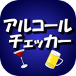 プログラムのアイコン：アルコールチェッカー