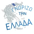 程序图标：Γνωρίζω την Ελλάδα