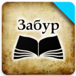 プログラムのアイコン：Китоби Забур