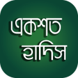 Icon of program: বাছাইকৃত একশত বাংলা হাদিস…