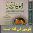 程序图标：الوجيز في فقه السنة