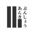 프로그램 아이콘: 文章暗記