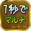 程序图标：1秒でマルチ for モンスト