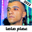 Иконка программы: عصام صاصا 2023 بدون نت  ك…
