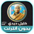 プログラムのアイコン：قران كامل بصوت خليل ديدي …