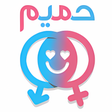 プログラムのアイコン：حميم - Hameem - مفتاحك لل…