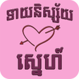 プログラムのアイコン：Khmer Love Horoscope
