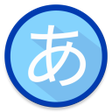 プログラムのアイコン：QL Japanese Kana (Hiragan…