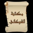 أيقونة البرنامج: مكتبة كتب الإمام الشوكاني