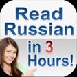 プログラムのアイコン：Russian Cyrillic in 3 Hou…