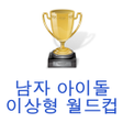 남자아이돌 월드컵 icon