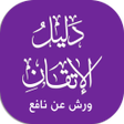 دليل ورش icon