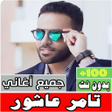 Icon of program: اغانى تامر عاشور كلها بدو…