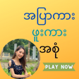 程序图标：အပက_ဖက အစ