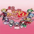 程序图标：Touhou Rhythm Carnival Ku…