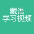 Ikona programu: 藏语学习视频-藏语入门教程