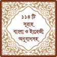 プログラムのアイコン：১১৪ টি সূরা অর্থসহ (Surah…