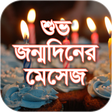 أيقونة البرنامج: শুভ জন্মদিনের মেসেজ -  Ha…