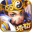 أيقونة البرنامج: 塔防神将单机三国策略塔防游戏