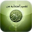 أيقونة البرنامج: بحث القرآن وتفسير المتشاب…